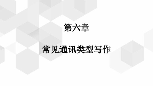 《新闻写作(第3版)》教学课件—常见通讯类型写作