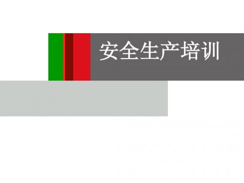 安全生产培训 PPT
