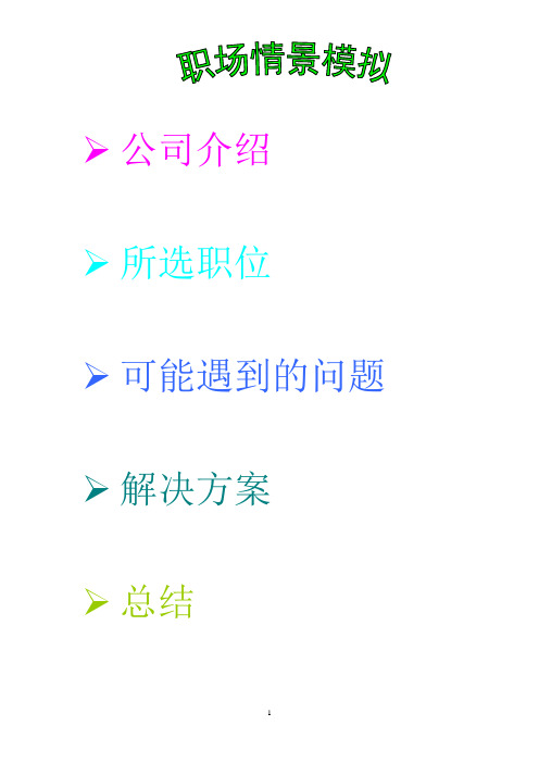 职场情景模拟