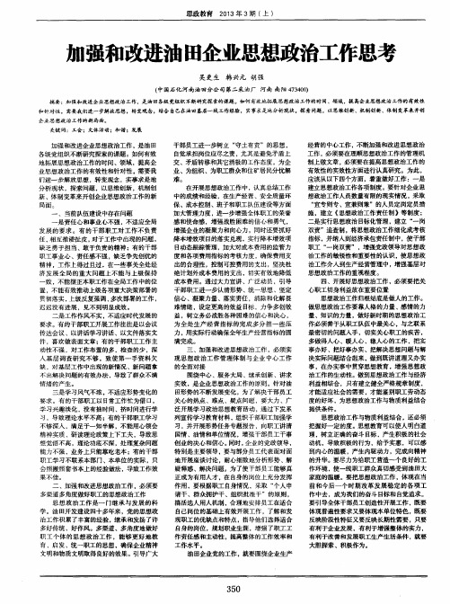 加强和改进油田企业思想政治工作思考