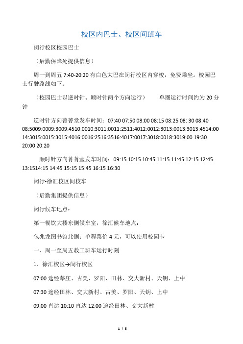 交大闵行校区内巴士、校区间班车