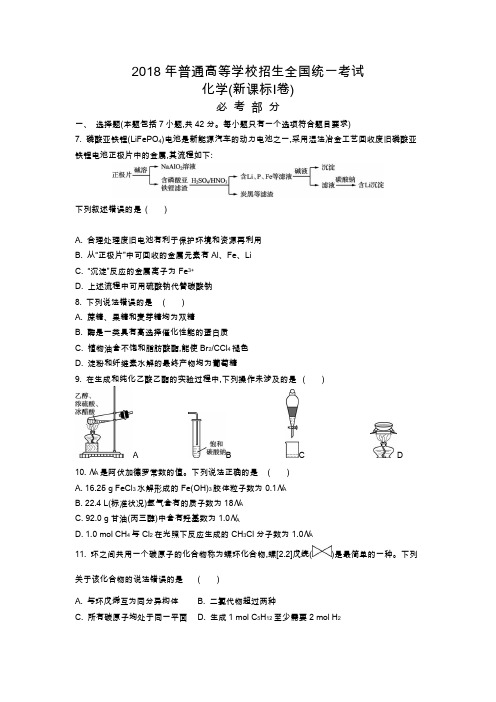 2018年普通高等学校招生全国统一考试化学全国1卷(新课标Ⅰ卷)及解析