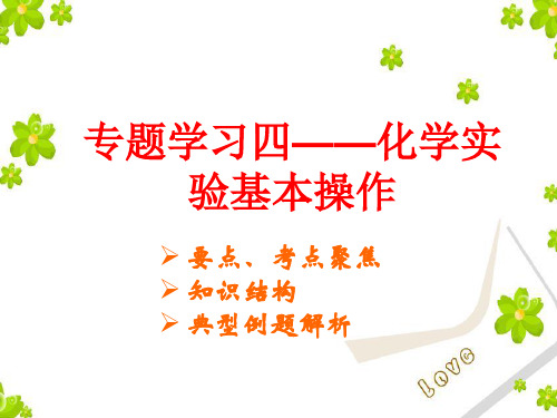 中考复习化学专题复习-实验基本操作(浙教版)