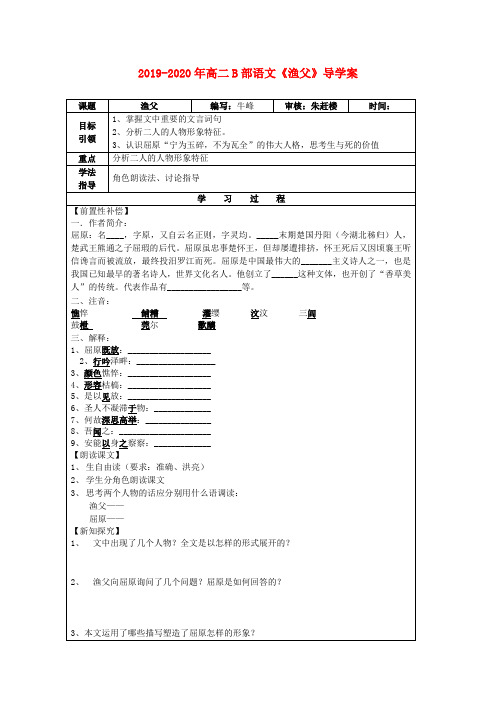 2019-2020年高二B部语文《渔父》导学案
