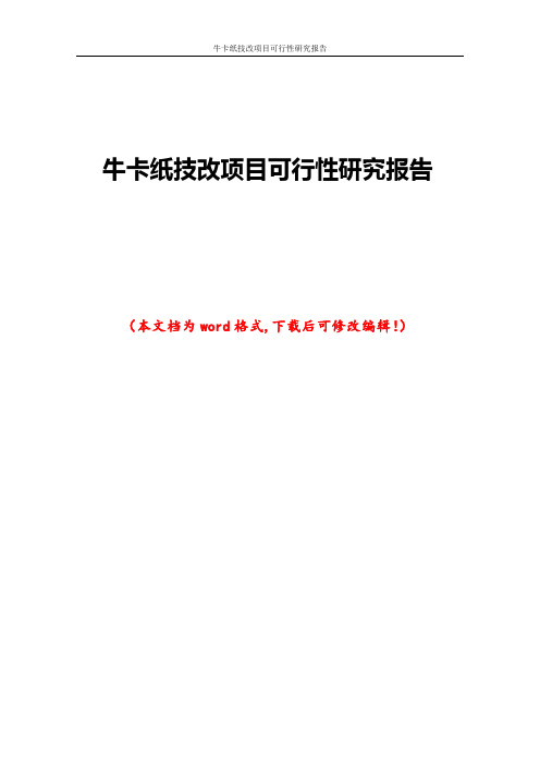 牛卡纸技改项目可行性研究报告