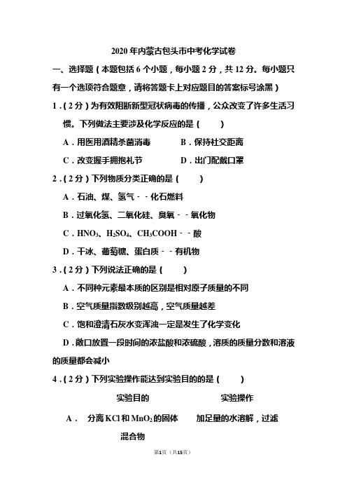2020年内蒙古包头市中考化学试和答案