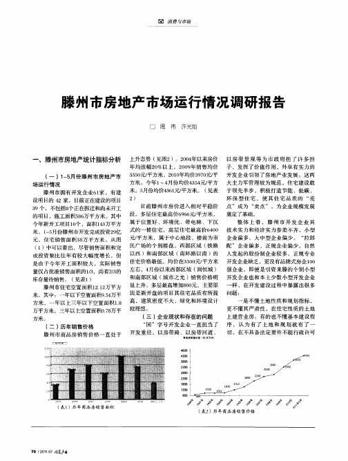 腾州市房地产市场运行情况调研报告