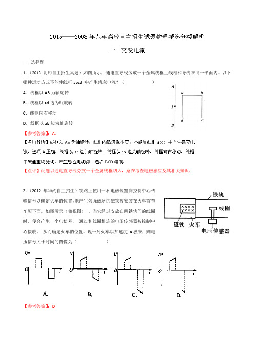 高校自主招生试题物理精选分类解析 专题10 交变电流 含解析