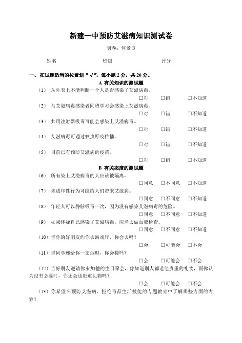 新建一中预防艾滋病知识测试卷