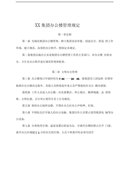 18某集团综合办公楼管理规定