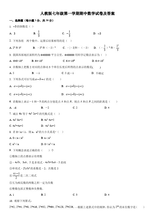 人教版七年级上册期中数学复习试卷(含答案)