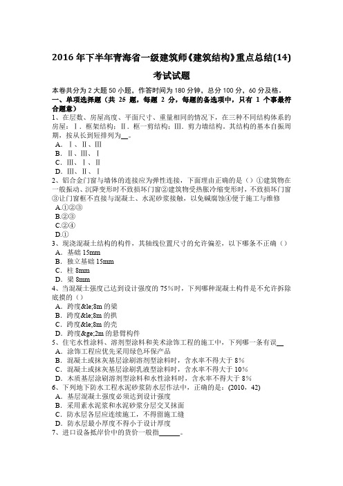 2016年下半年青海省一级建筑师《建筑结构》重点总结(14)考试试题