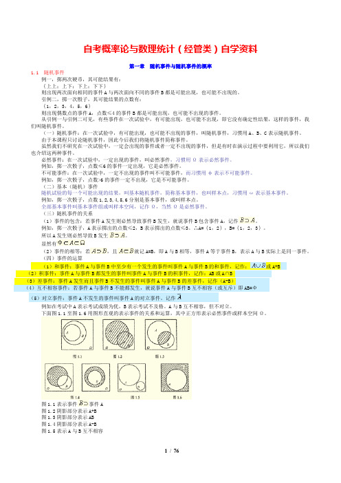 自考概率论与数理统计(经管类)自学资料