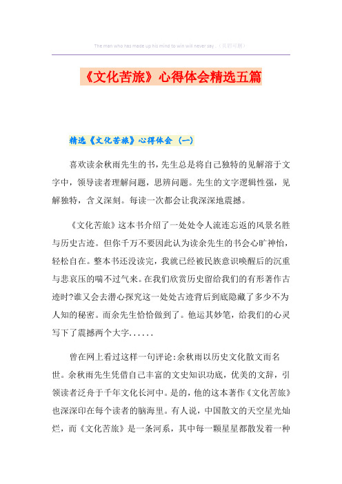 《文化苦旅》心得体会精选五篇