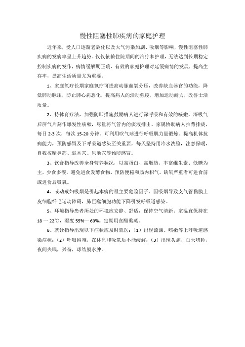 慢性阻塞性肺疾病的家庭护理