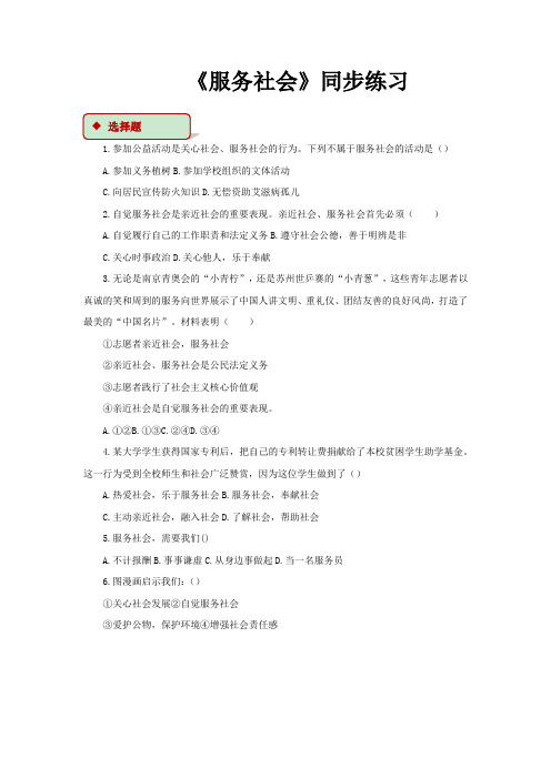 初中部编统编人教版道德与法治八年级上册 7.2【同步练习】《服务社会》