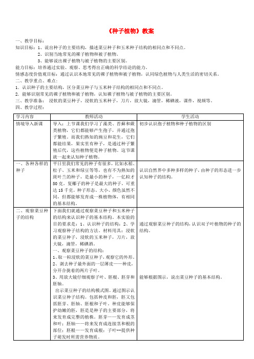 七年级生物上册 第三单元 第一章 第二节 种子植物教案 (新版)新人教版