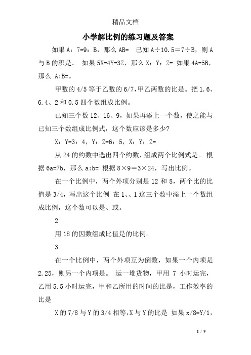 小学解比例的练习题及答案