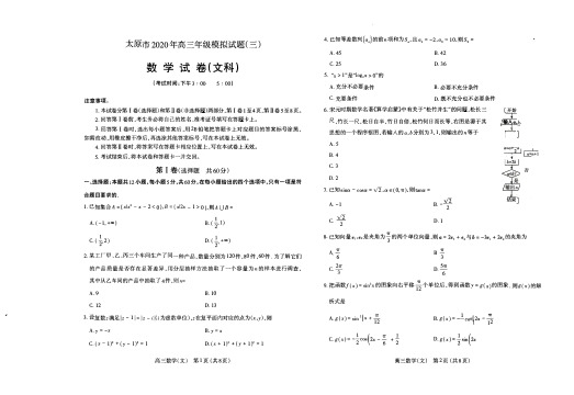 山西省太原市2020届高三年级数学文科模拟试题(三) (含答案)