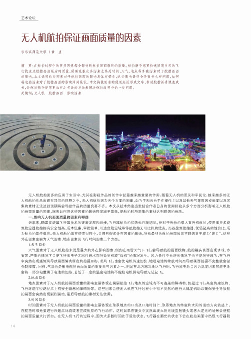 无人机航拍保证画面质量的因素