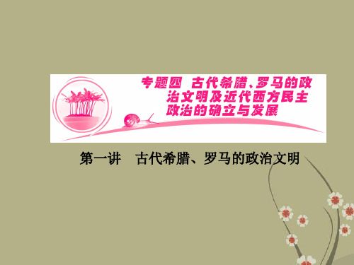 【优化指导】(新课标)高考历史总复习 专题4-1 古代希腊 罗马的政治文明课件 人民版