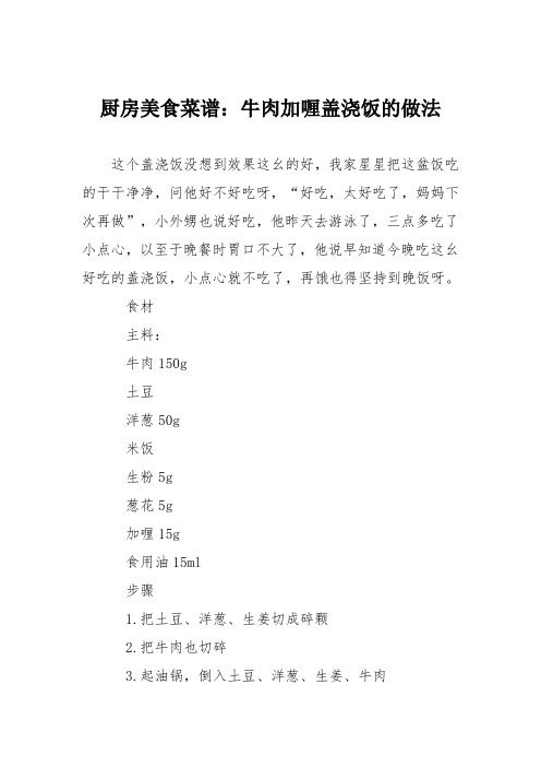 厨房美食菜谱：牛肉加喱盖浇饭的做法