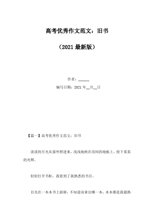 高考优秀作文范文：旧书(Word版)