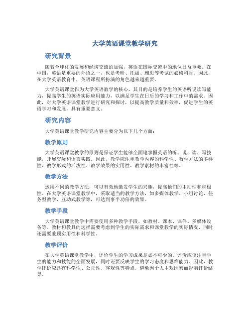 大学英语课堂教学研究