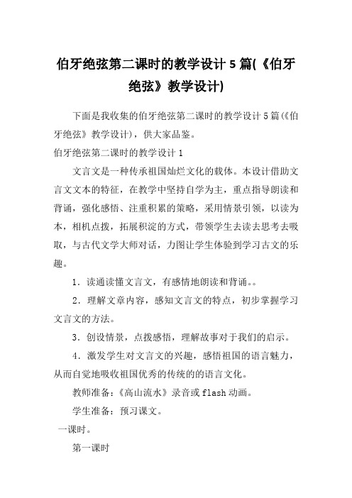 伯牙绝弦第二课时的教学设计5篇(《伯牙绝弦》教学设计)