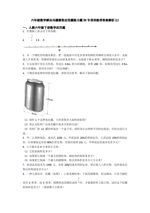 六年级数学解决问题解答应用题练习题50专项训练带答案解析(1)