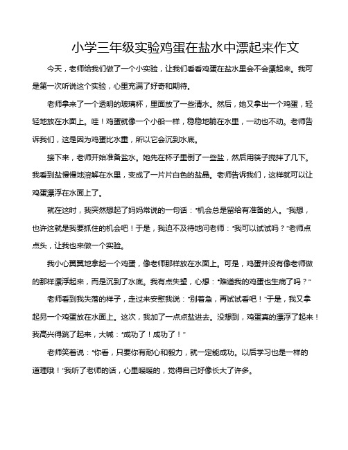 小学三年级实验鸡蛋在盐水中漂起来作文