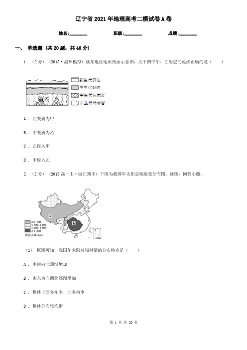 辽宁省2021年地理高考二模试卷A卷