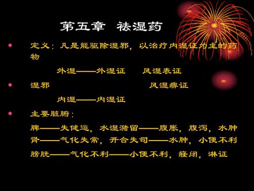 05第五章 化湿药