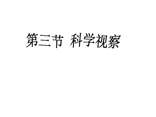 科学观察(PPT课件(初中科学)23张)