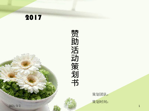 赞助活动策划书精选课件PPT