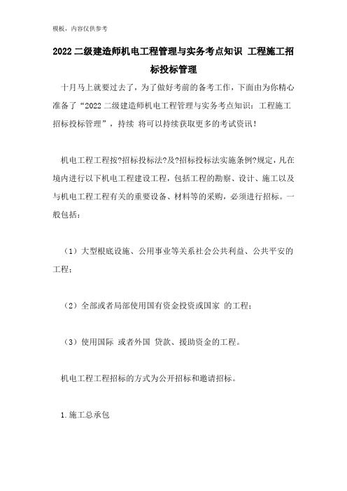 2022二级建造师机电工程管理与实务考点知识 工程施工招标投标管理