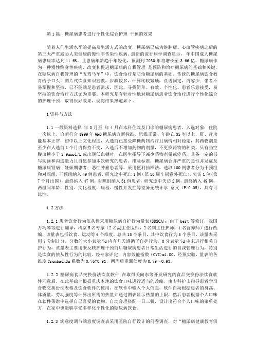 糖尿病患者中护理干预论文(共2篇)【护理医学论文】