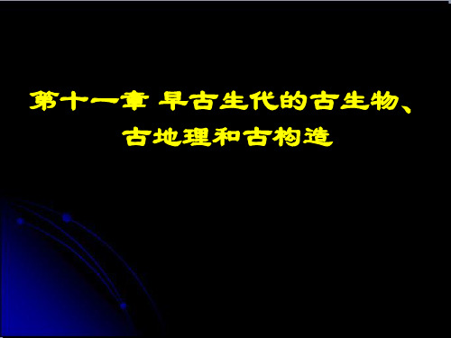 福州大学古生物与地史学第十一章 早古生代的古生物、古地理和古构造 (NXPowerLite)