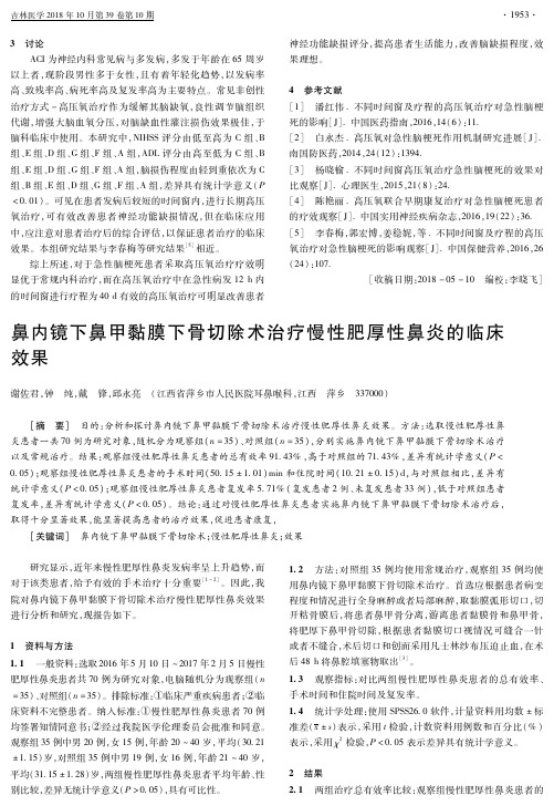 鼻内镜下鼻甲黏膜下骨切除术治疗慢性肥厚性鼻炎的临床效果