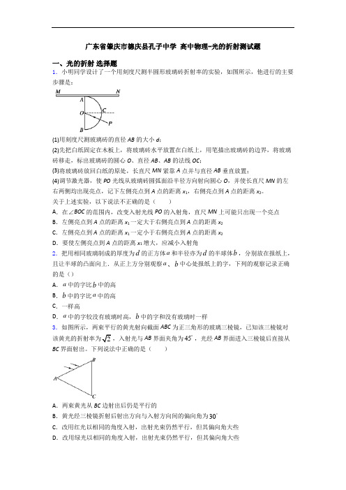 广东省肇庆市德庆县孔子中学 高中物理-光的折射测试题