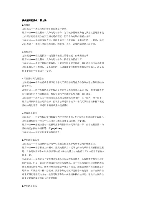 筏板基础的简化计算方法