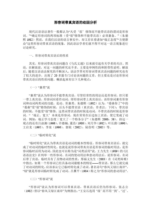 形容词带真宾语的动因分析