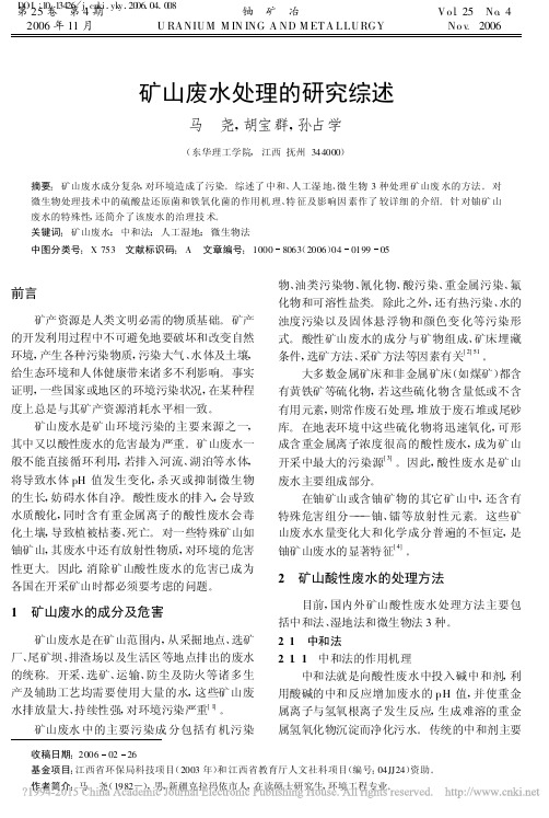 矿山废水处理的研究综述_马尧