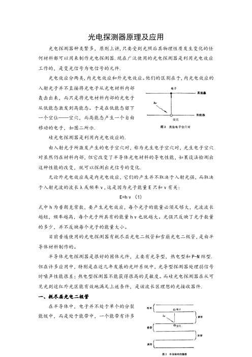 光电探测器原理
