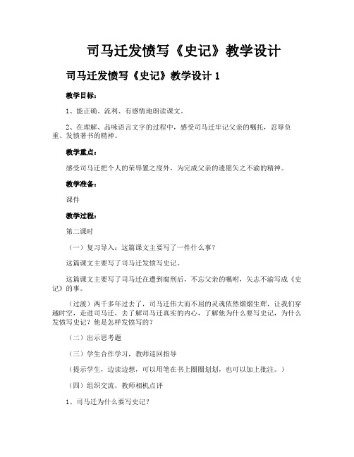 司马迁发愤写《史记》教学设计