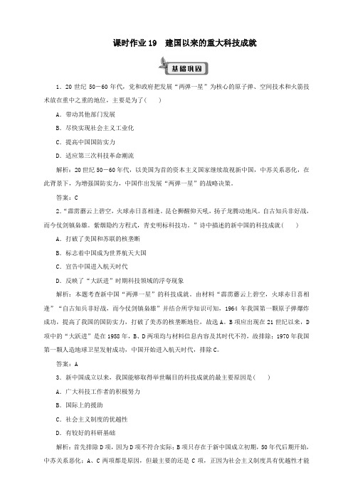 2020学年高中历史课时作业19建国以来的重大科技成就新人教版必修3