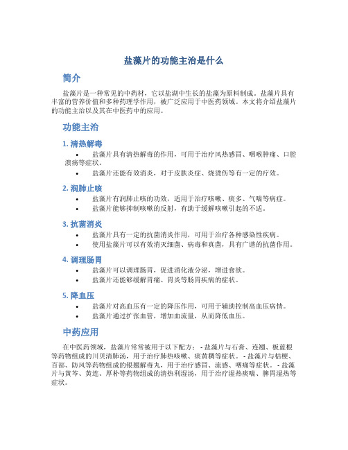 盐藻片的功能主治是什么