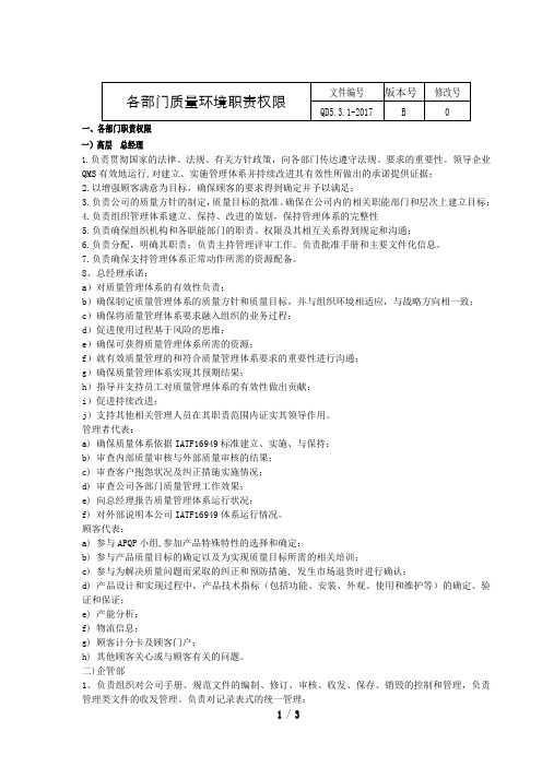 QD5.3.1-2017各部门质量环境管理职责权限