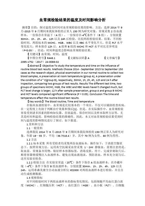 血常规检验结果的温度及时间影响分析
