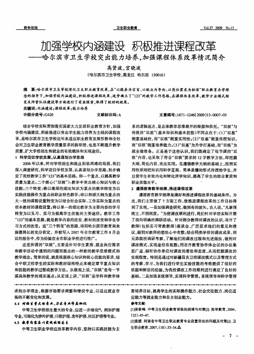 加强学校内涵建设  积极推进课程改革——哈尔滨市卫生学校突出能力培养,加强课程体系改革情况简介